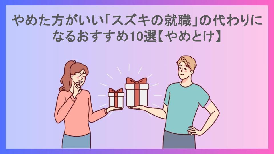 やめた方がいい「スズキの就職」の代わりになるおすすめ10選【やめとけ】